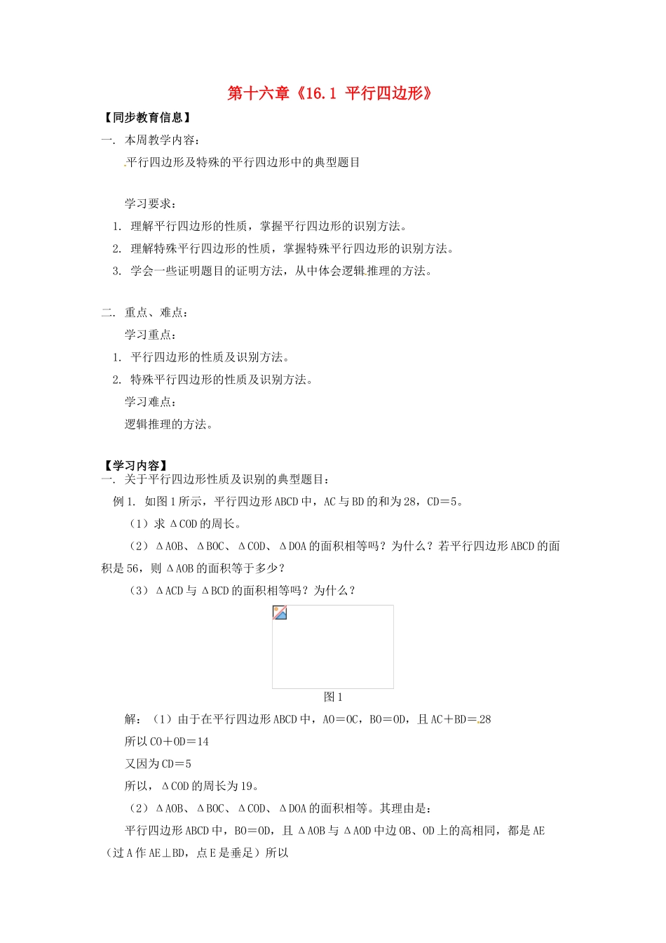 江苏省金湖县实验中学八年级数学上册 第十六章《16.1 平行四边形》教案2 华东师大版_第1页