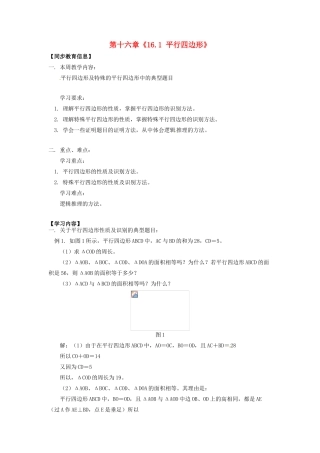 江苏省金湖县实验中学八年级数学上册 第十六章《16.1 平行四边形》教案2 华东师大版
