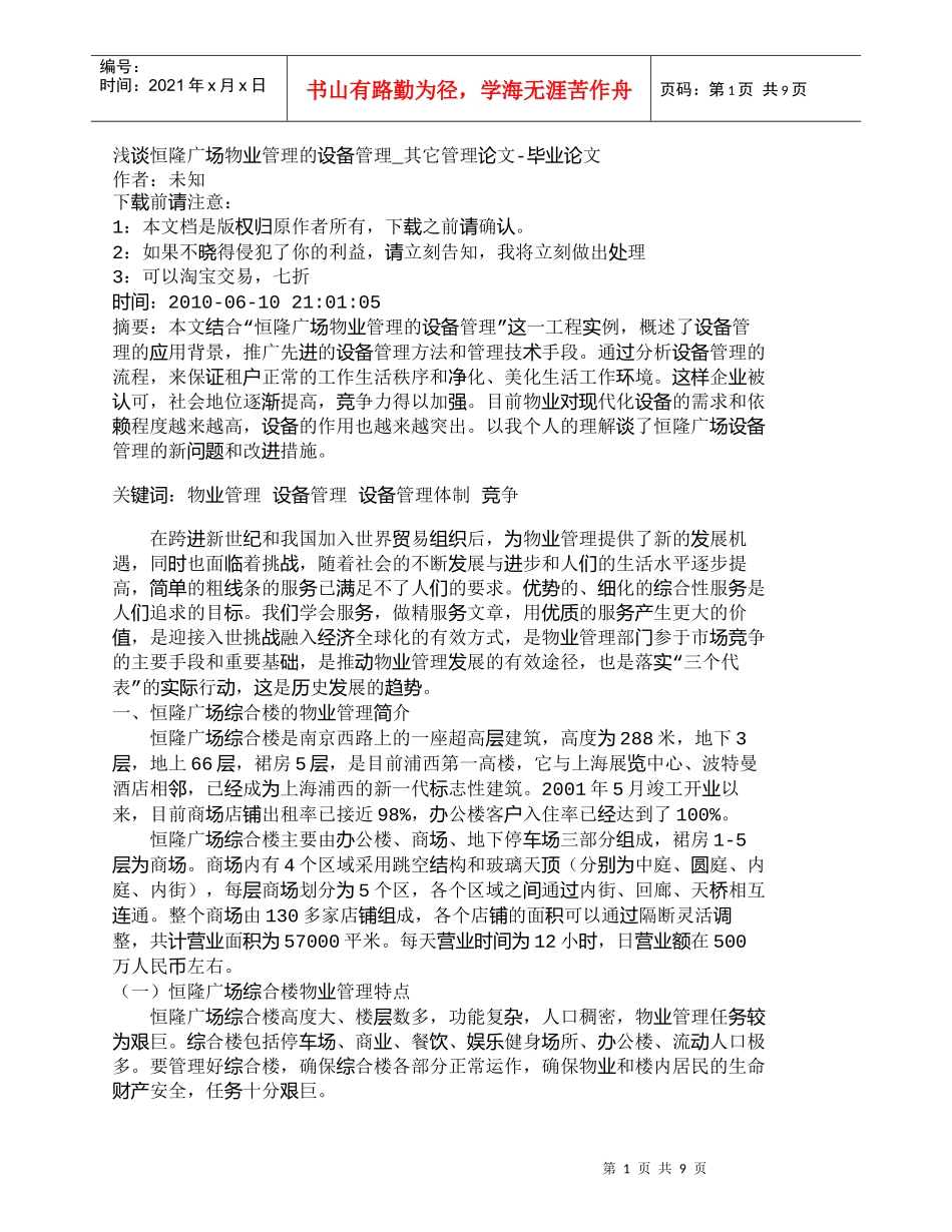 【精品文档-管理学】浅谈恒隆广场物业管理的设备管理_其它管理_第1页