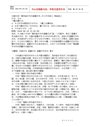 【精品文档-管理学】浅谈恒隆广场物业管理的设备管理_其它管理