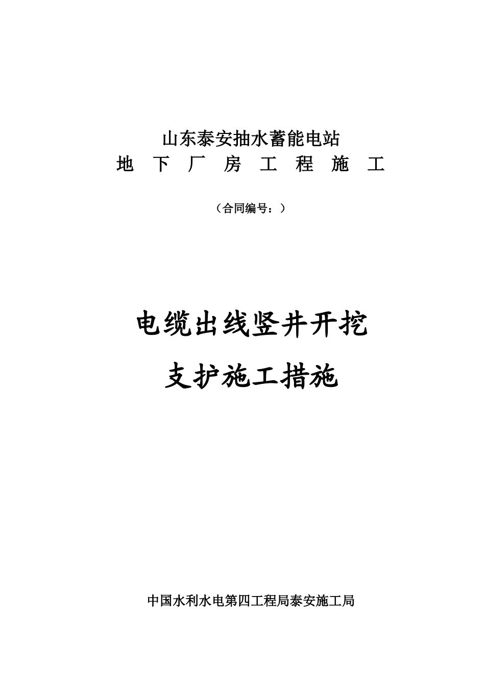 220KV电缆出线竖井开挖支护施工措施(DOC18页)_第1页