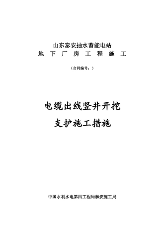 220KV电缆出线竖井开挖支护施工措施(DOC18页)