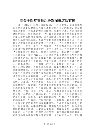 看关于医疗事故纠纷新闻报道后有感
