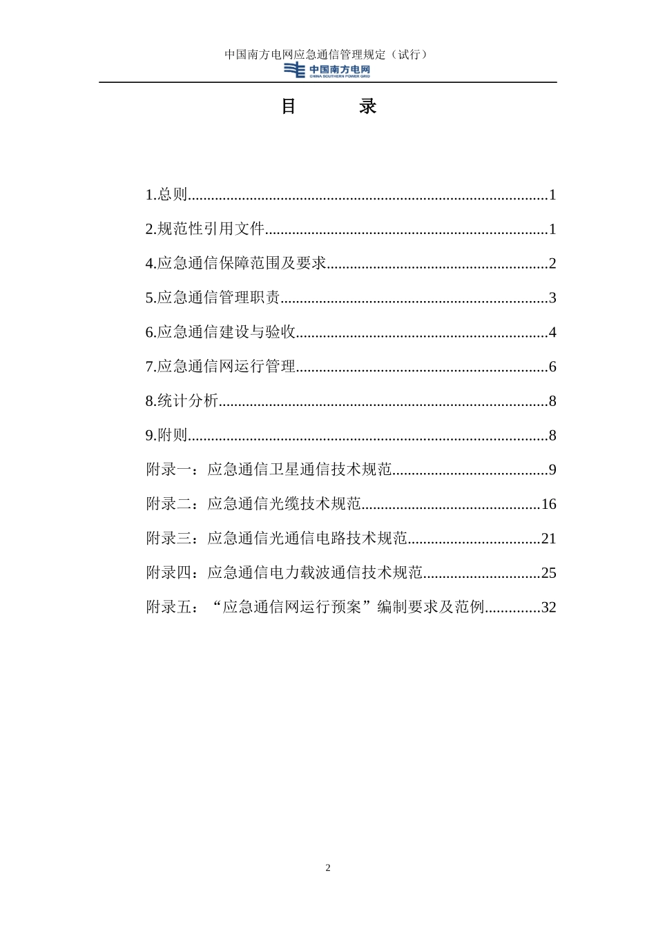 中国南方电网应急通信管理规定_第3页