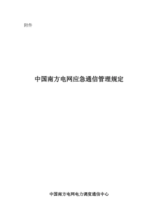 中国南方电网应急通信管理规定