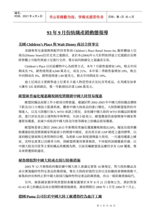 93年9月份纺织产销动态报导