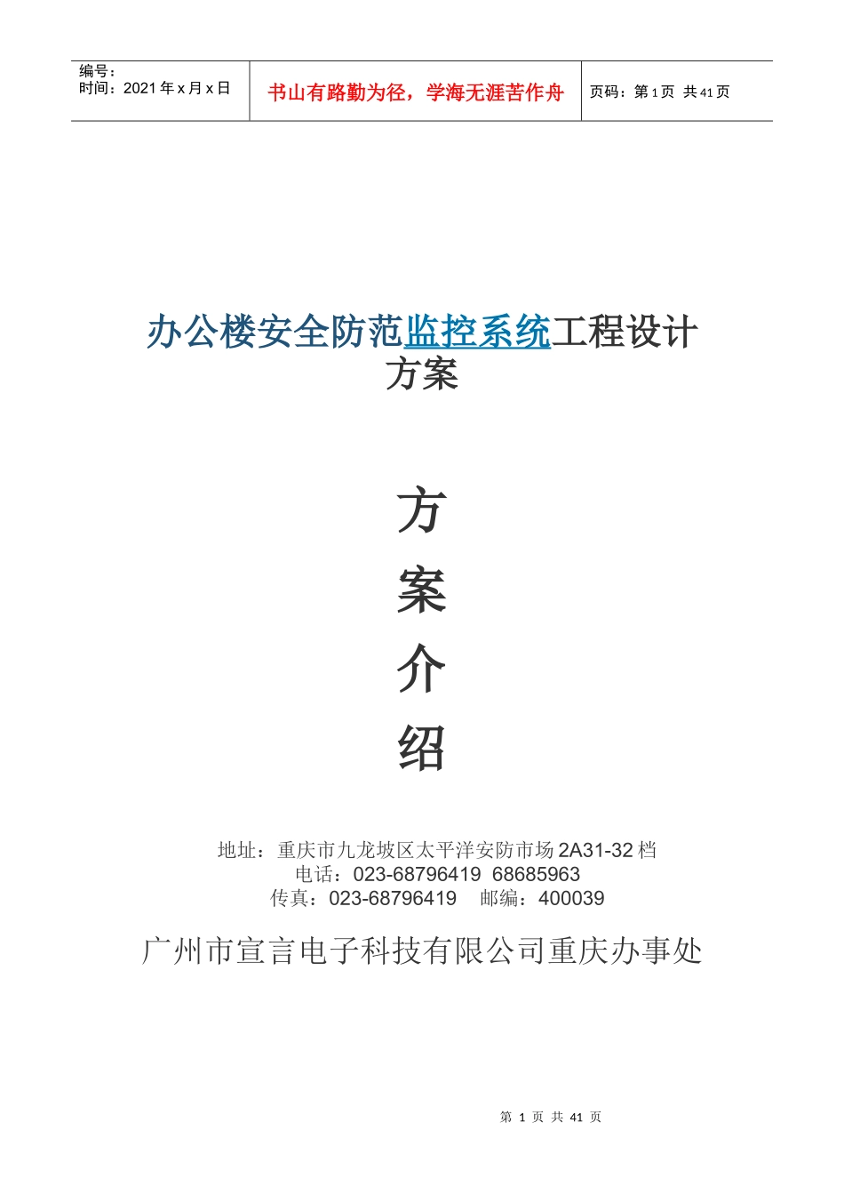 办公楼安全防范监控系统工程设计任务书_第1页