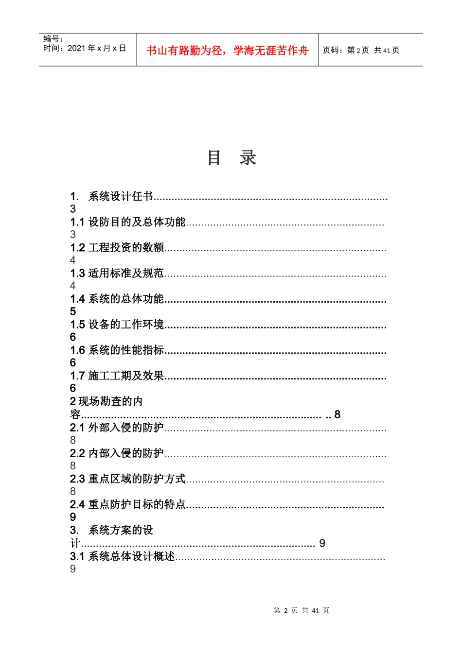 办公楼安全防范监控系统工程设计任务书_第2页