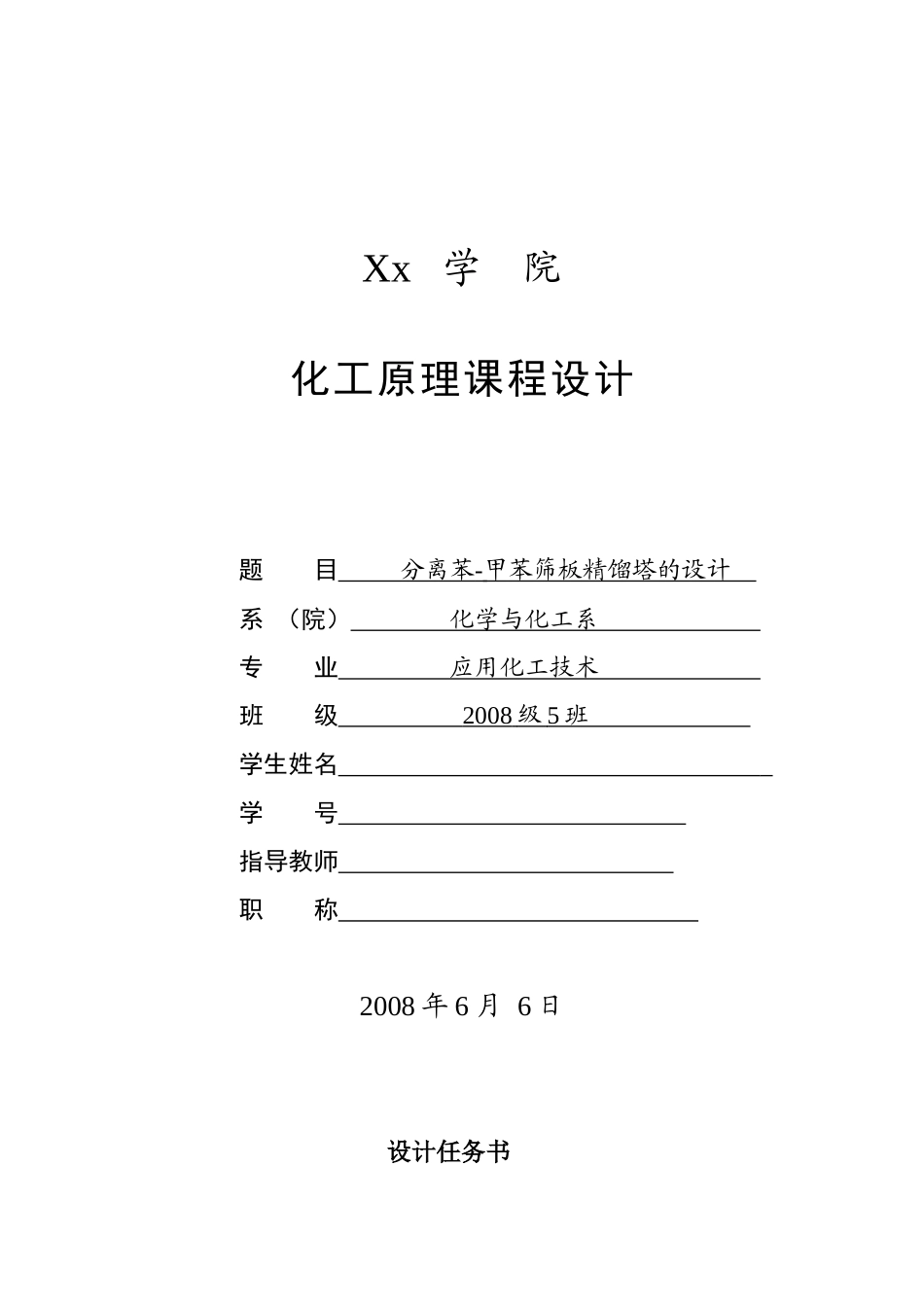化工原理课程设计分离苯-甲苯筛板精馏塔的设计_第1页