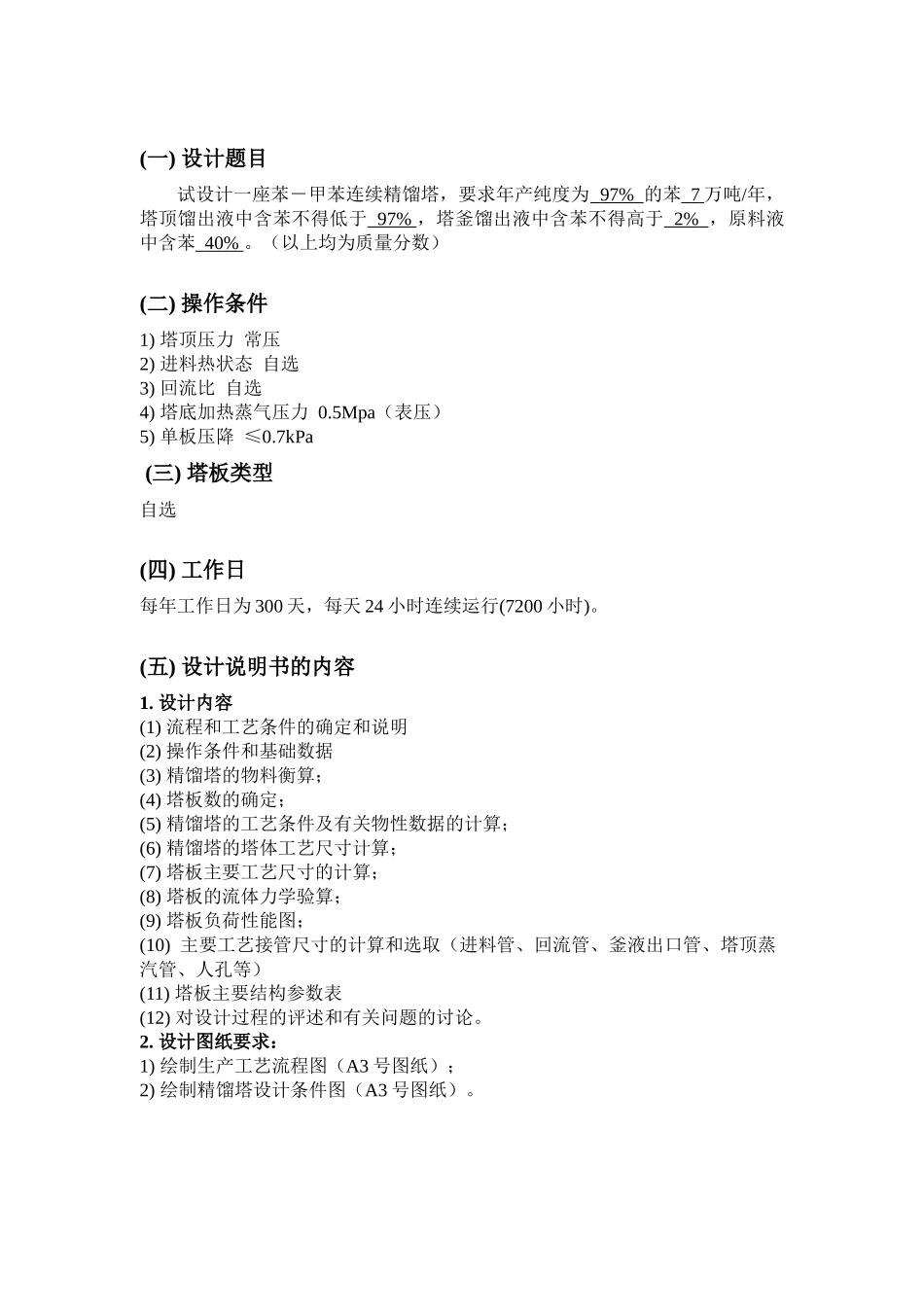 化工原理课程设计分离苯-甲苯筛板精馏塔的设计_第2页