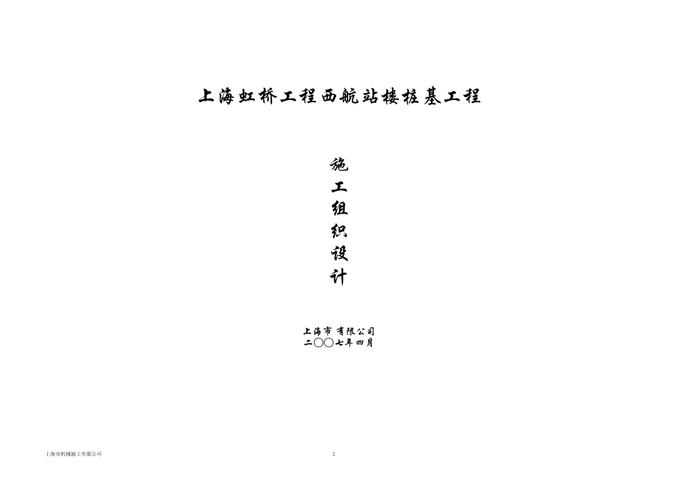 上海虹桥机场西航站楼桩基工程（预应力高强混凝土管桩）施工组织设计(DOC41页)_第1页