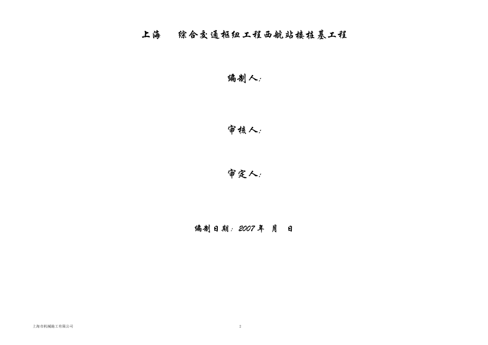上海虹桥机场西航站楼桩基工程（预应力高强混凝土管桩）施工组织设计(DOC41页)_第2页