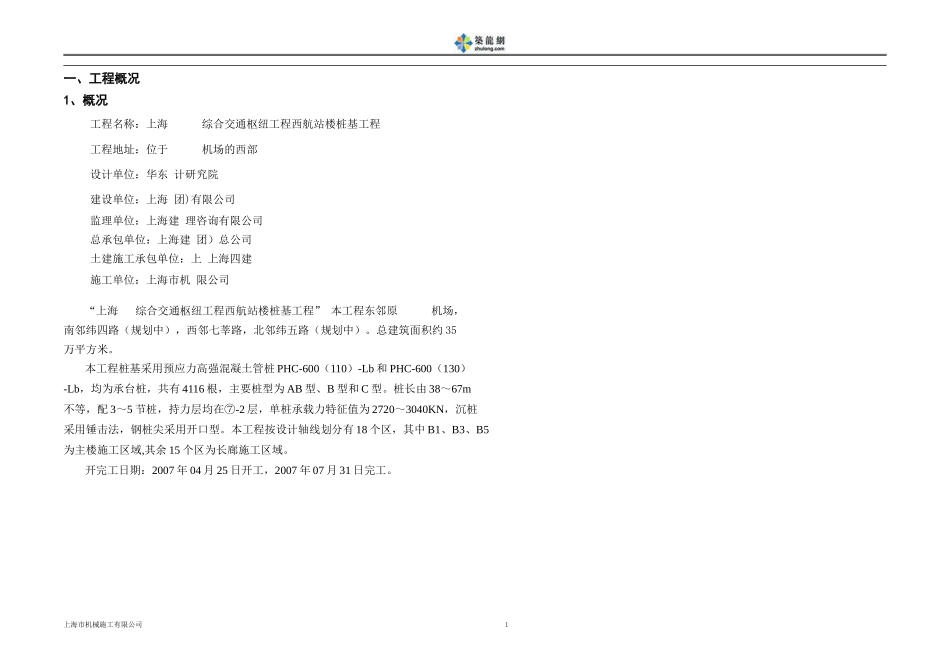上海虹桥机场西航站楼桩基工程（预应力高强混凝土管桩）施工组织设计(DOC41页)_第3页