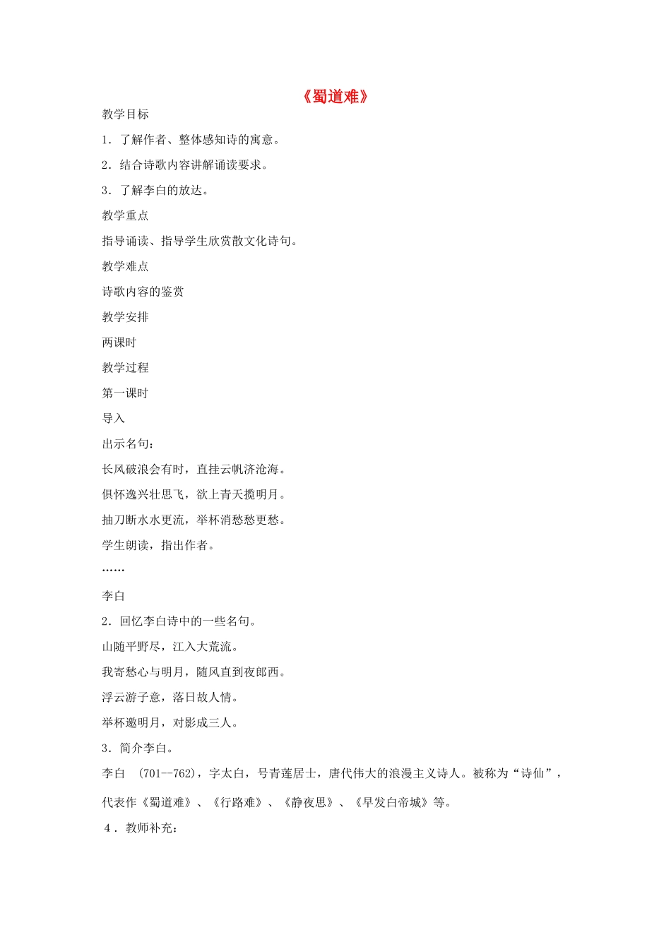 高中语文 蜀道难教案3 苏教版必修4-苏教版高一必修4语文教案_第1页