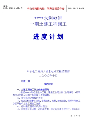 一期土建工程施工组织设计方案(DOC12页)