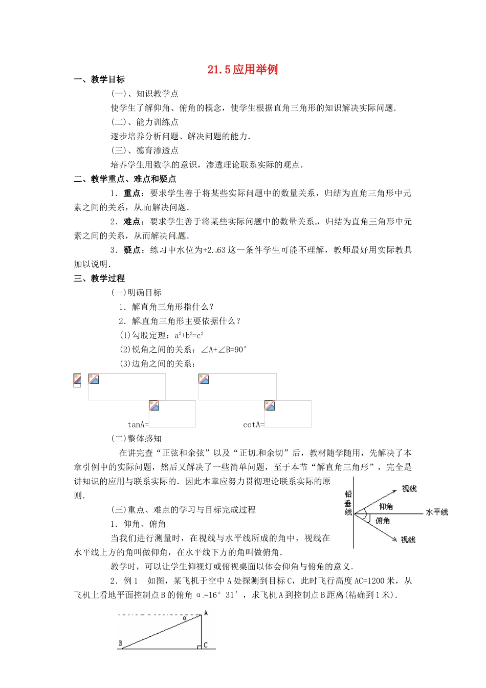 九年级数学上：21.5应用举例教案 北京课改版_第1页