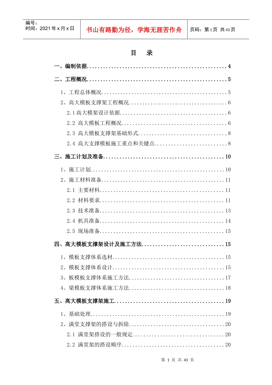 中石油项目高大模板支撑架安全专项施工方案_第1页