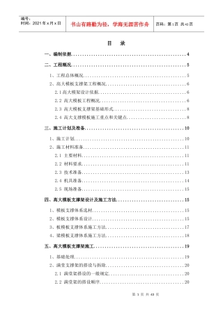 中石油项目高大模板支撑架安全专项施工方案