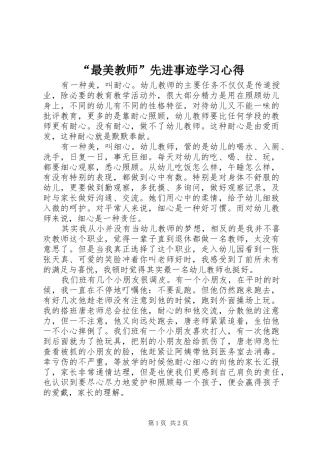 “最美教师”先进事迹学习心得