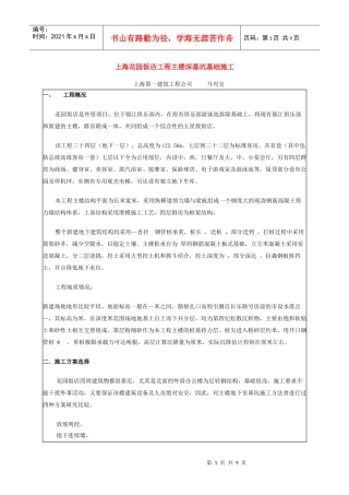 上海花园饭店工程主楼深基坑基础施工