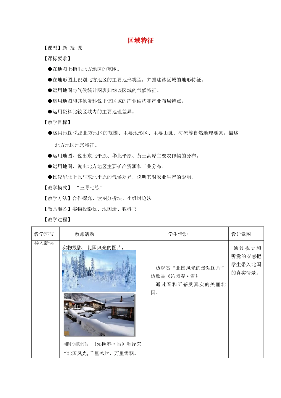 -八年级地理下册 6.1 区域特征优秀教案 （新版）商务星球版-（新版）商务星球版初中八年级下册地理教案_第1页