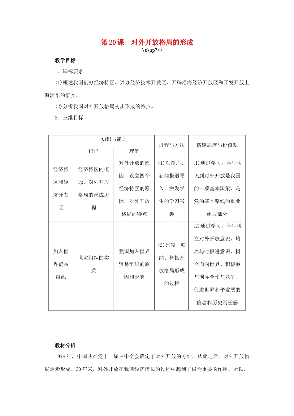 高中历史 第20课 对外开放格局的形成教案 岳麓版必修2-岳麓版高一必修2历史教案_第1页