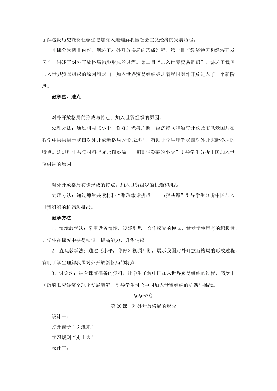 高中历史 第20课 对外开放格局的形成教案 岳麓版必修2-岳麓版高一必修2历史教案_第2页