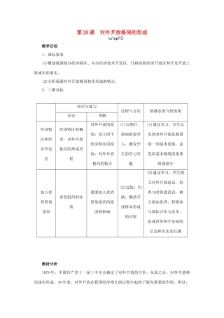 高中历史 第20课 对外开放格局的形成教案 岳麓版必修2-岳麓版高一必修2历史教案