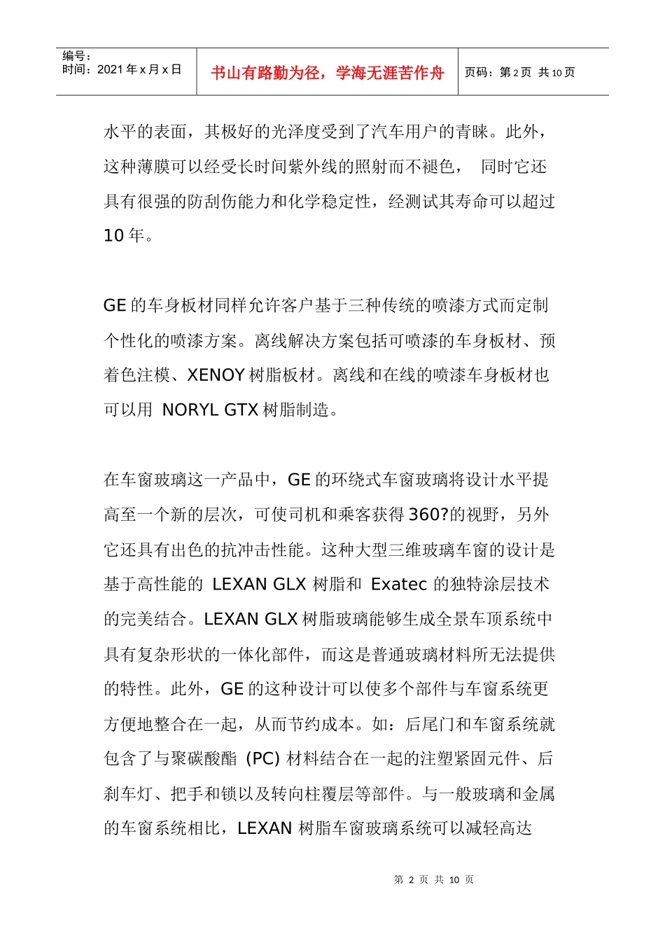 GE全面推进汽车的塑料化进程(1)_第2页