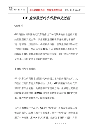GE全面推进汽车的塑料化进程(1)
