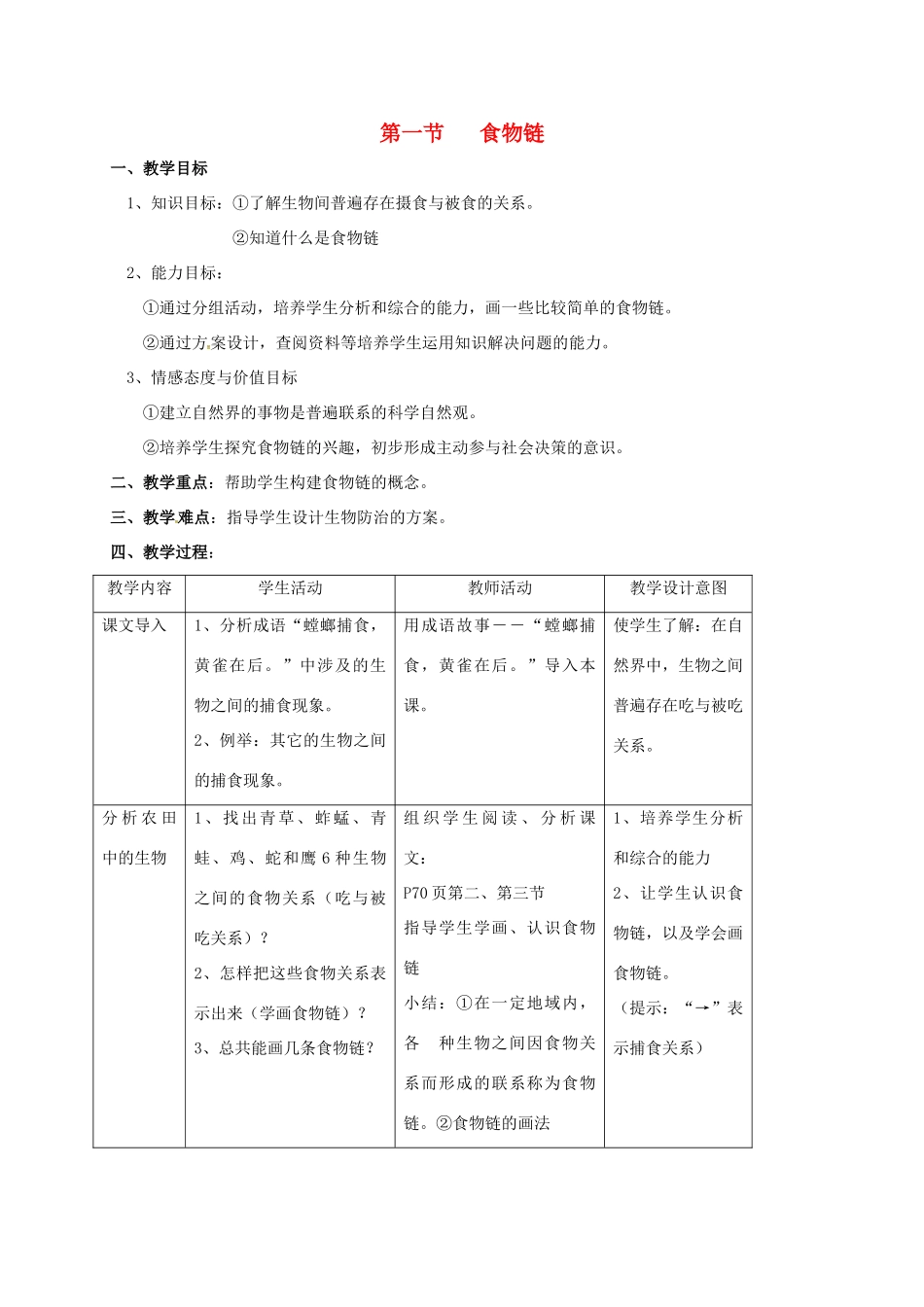 江苏省太仓市七年级生物上册 第六章 第一节 食物链教案 （新版）苏科版-（新版）苏科版初中七年级上册生物教案_第1页