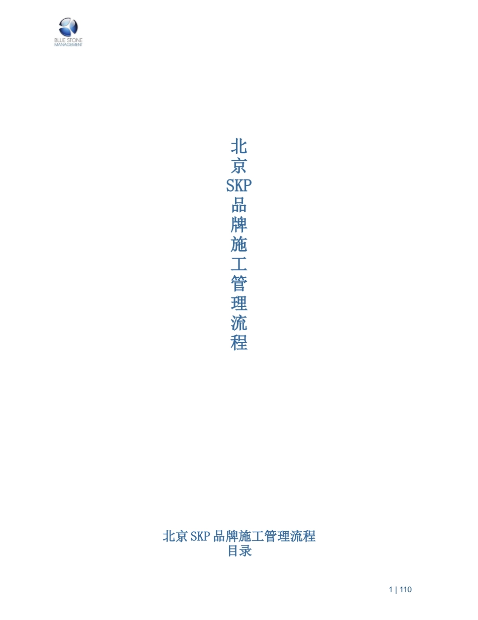 北京SKP品牌进场流程(3F成衣区中岛、内衣区边柜)_第1页