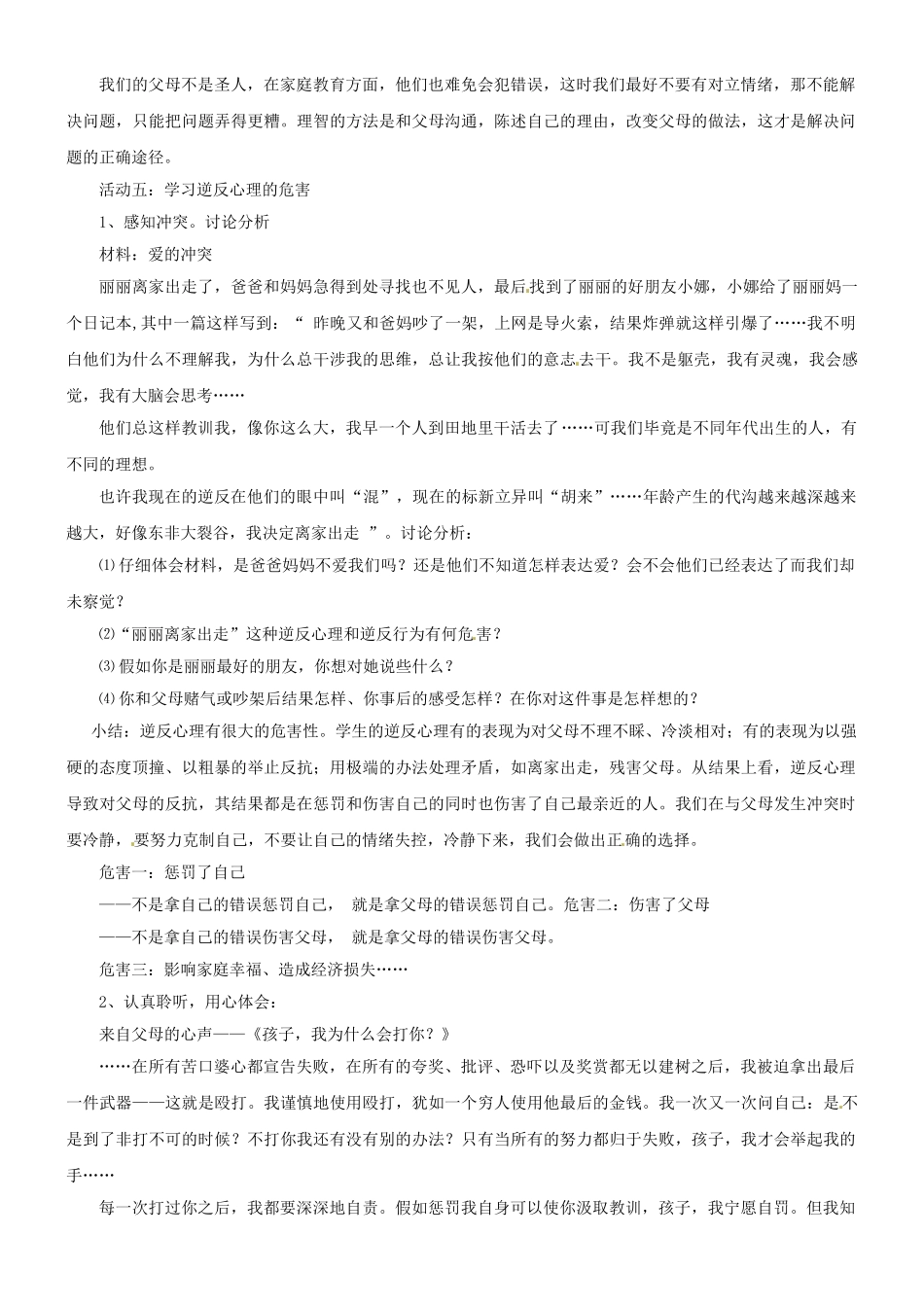 山东省泰安市迎春学校八年级政治上册 第二课 我与父母交朋友教案 新人教版_第3页