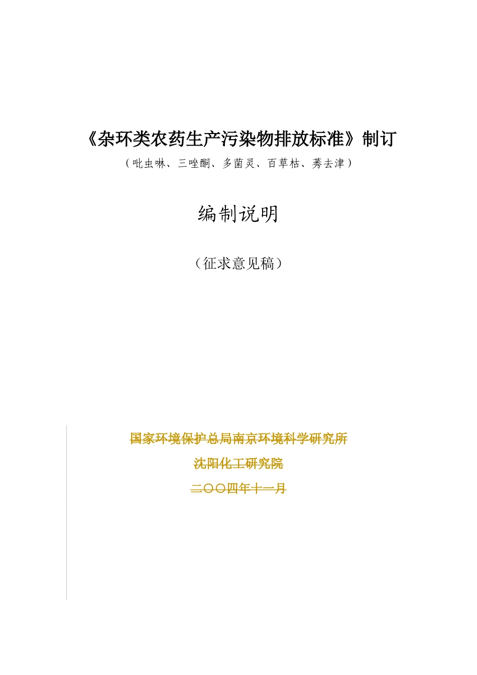 《杂环类农药生产污染物排放标准》制订_第1页