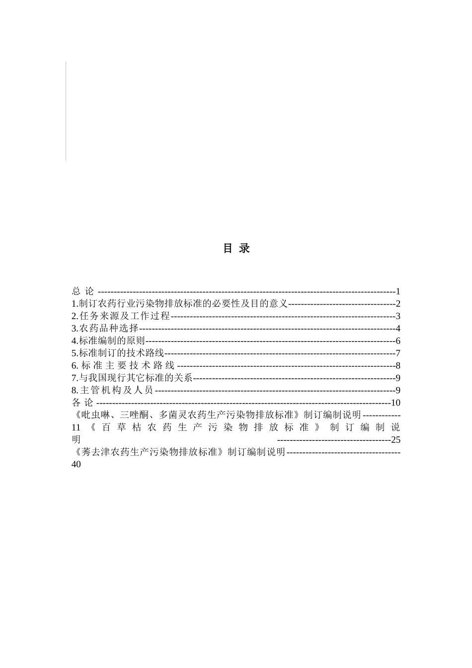 《杂环类农药生产污染物排放标准》制订_第2页