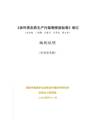 《杂环类农药生产污染物排放标准》制订