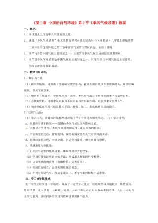 湖南省株洲市天元区马家河中学八年级地理上册《第二章 中国的自然环境》第2节《季风气候显著》教案 新人教版