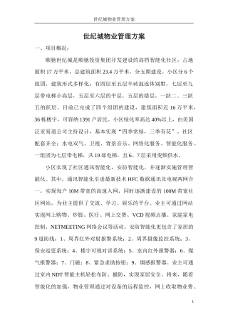 世纪城物业管理方案