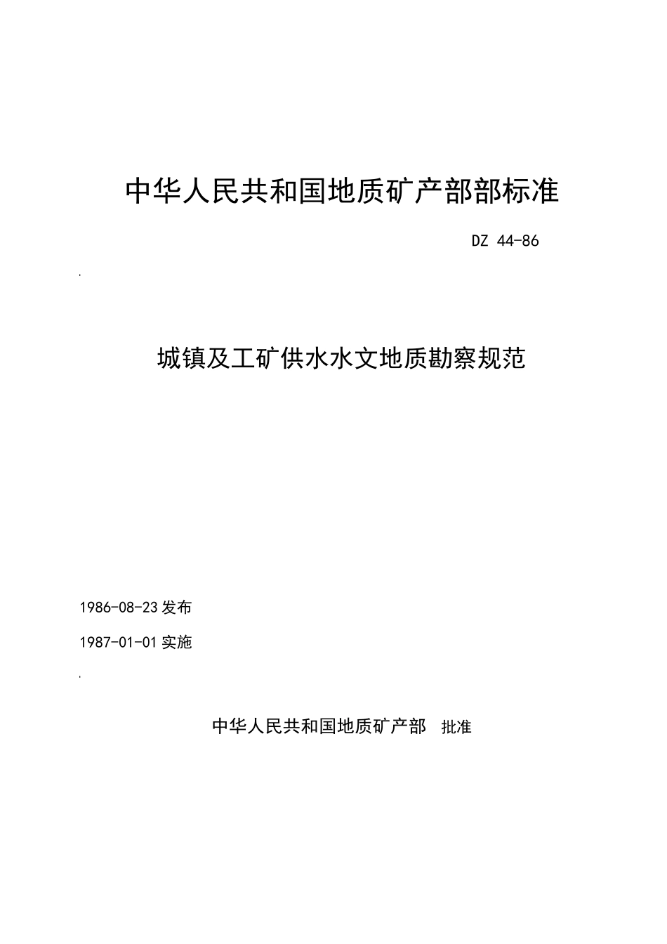 DZ44-86城镇及工矿供水水文地质勘察规范--linjia5216_第1页