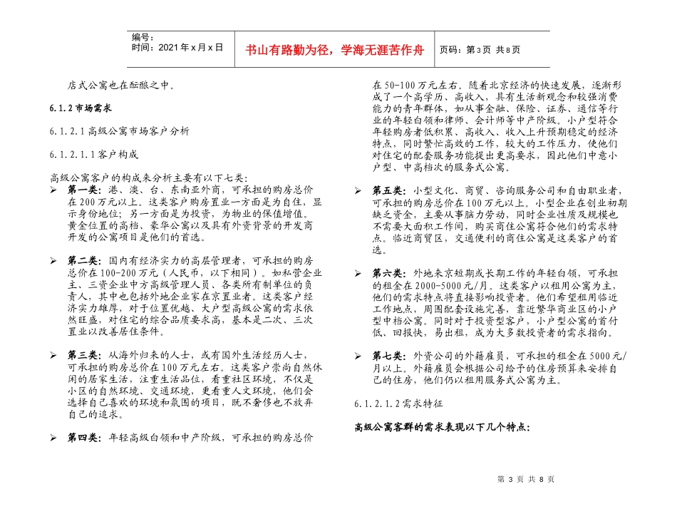 6.0酒店式公寓分析报告_第3页