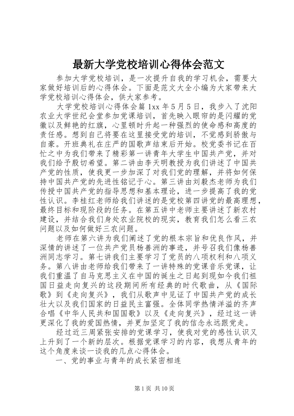 最新大学党校培训心得体会范文_第1页