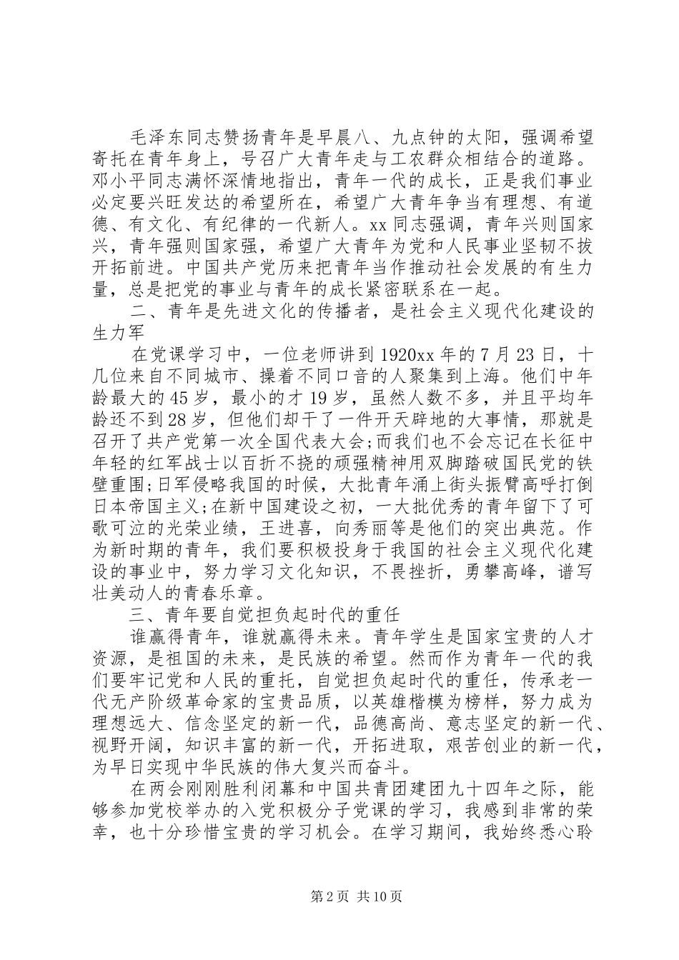 最新大学党校培训心得体会范文_第2页