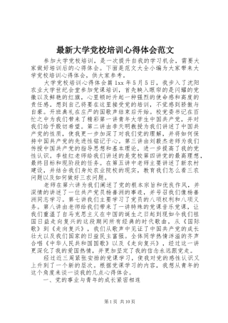 最新大学党校培训心得体会范文
