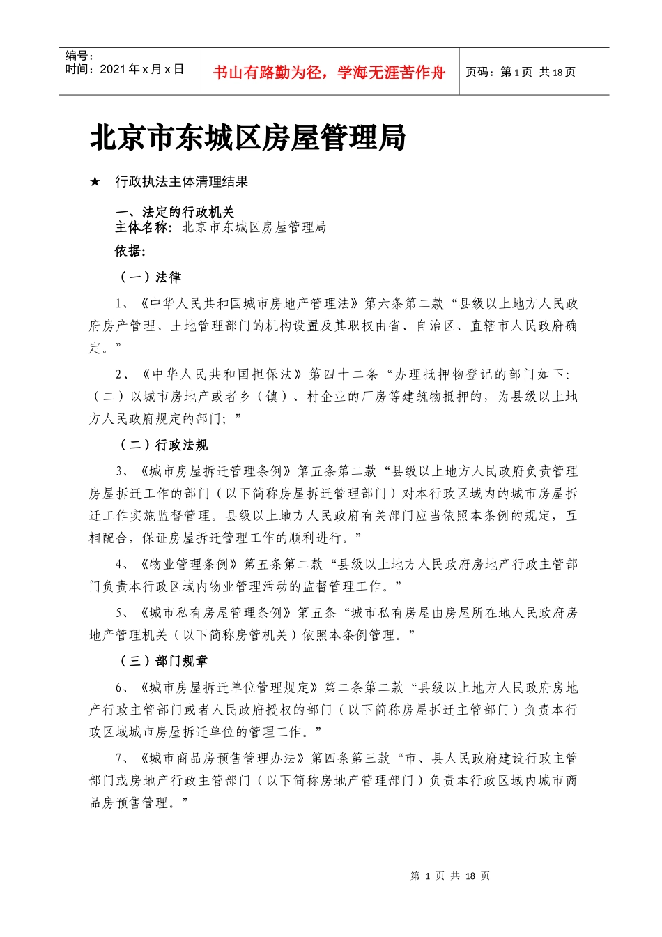 北京市东城区房屋管理局_第1页