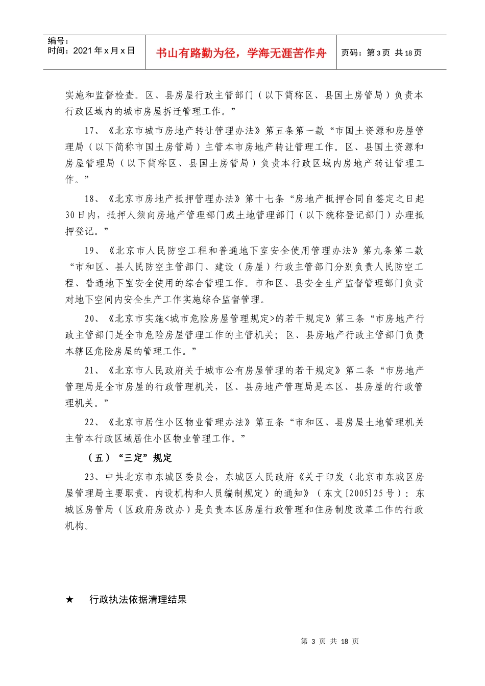 北京市东城区房屋管理局_第3页