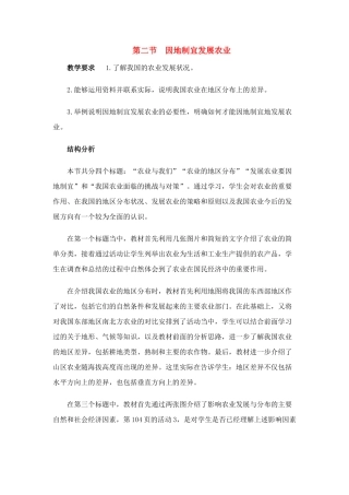 八年级地理4.2　因地制宜发展农业　教案4人教版