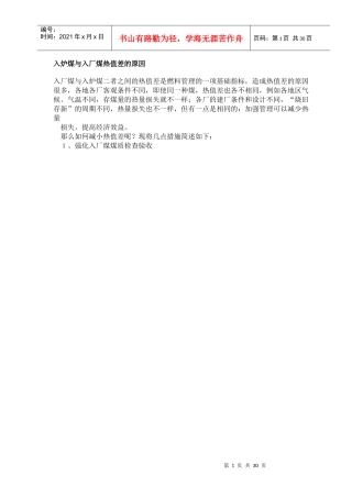 入炉煤与入厂煤热值差的原因