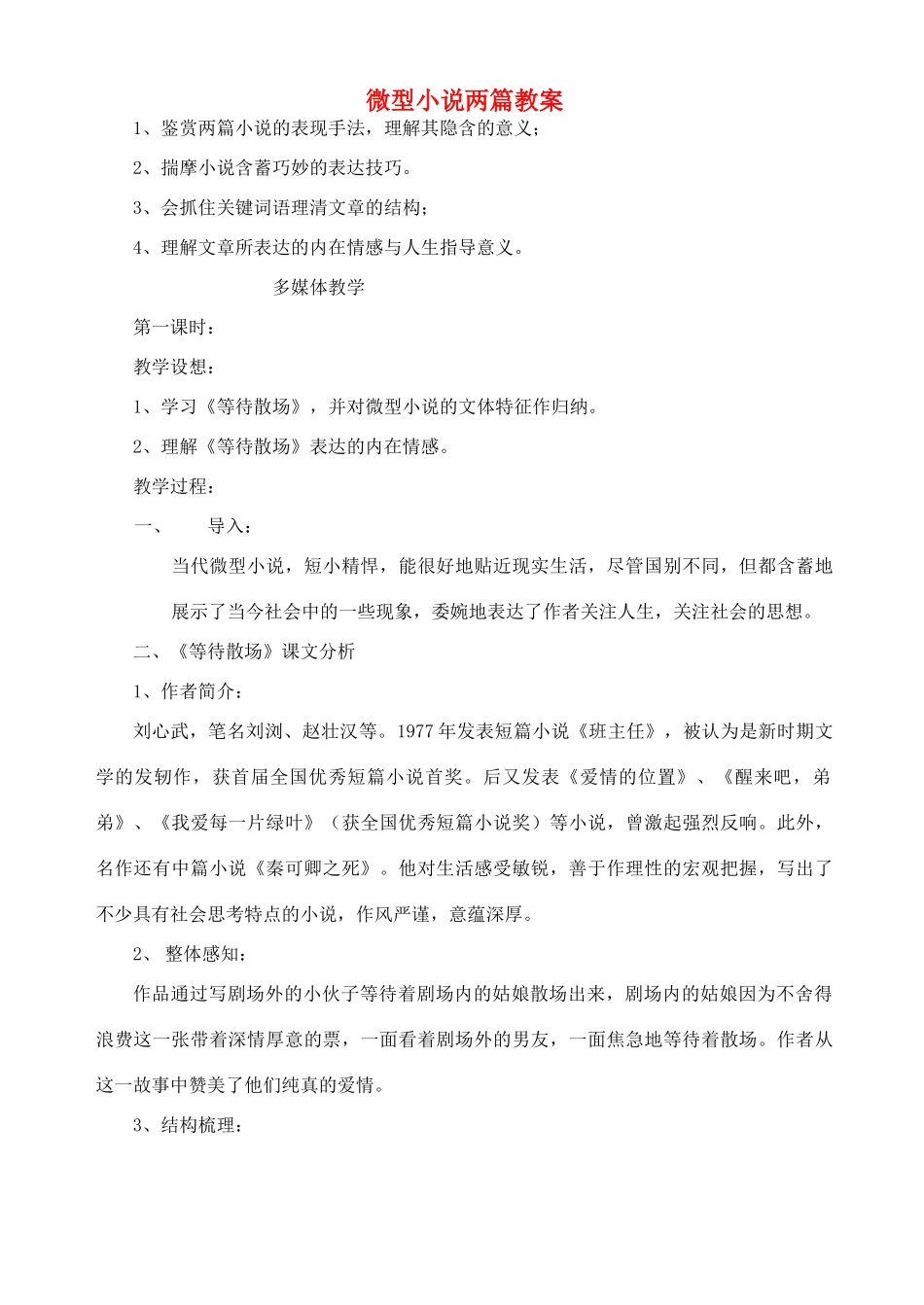 高中语文 微型小说两篇教案 粤教版必修3_第1页