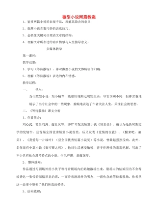 高中语文 微型小说两篇教案 粤教版必修3