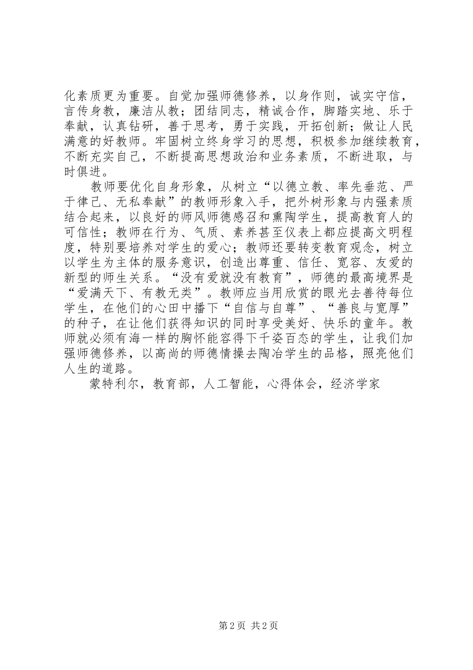 学习《教育部进一步加强和改进师德建设意见》心得体会_第2页